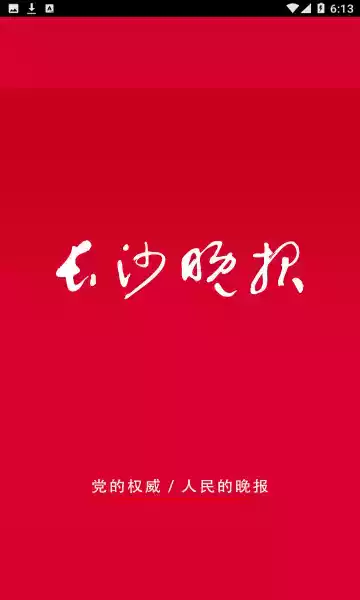 长沙晚报电子版网页