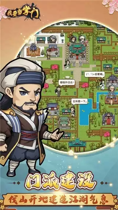 我要当掌门游戏