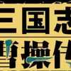 三国志曹操传永久免费版 5.7