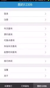12360火车票官网订票软件