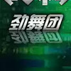 劲舞团官网 3.8