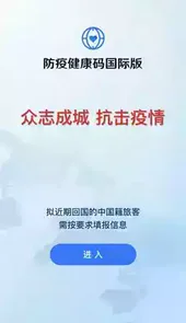 防疫健康码国际版app