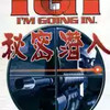 秘密潜入游戏 4.5