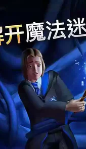 哈利哈波特同人游戏