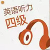 英语四级听力真题音频 1.29