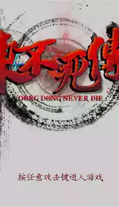 东东不死传说手机