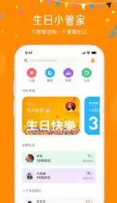 生日小管家