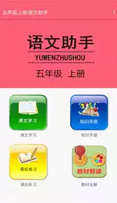 五年级上册语文助手人教版