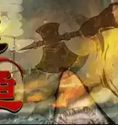 李逵劈鱼现金版