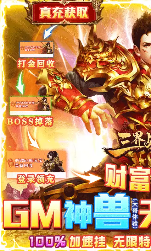 三界战歌(加速挂真充)