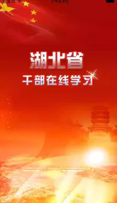 湖北省干部在线手机版