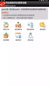 鸿运通商供应链管理平台移动版