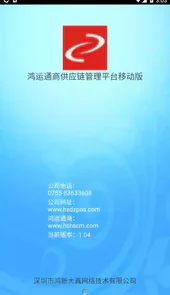 鸿运通商供应链管理平台移动版