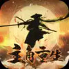 主角重生模拟器游戏 5.24