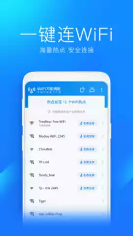 wifi万能钥匙app