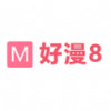 好漫8 v0.1.2