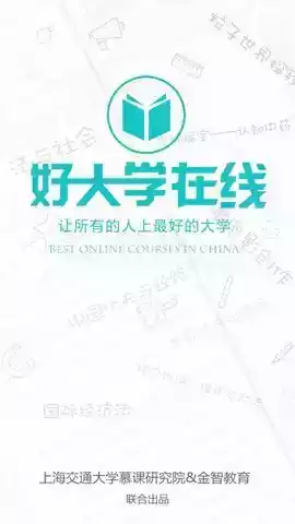 中国好大学在线