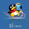手机qq2010免费 7.23
