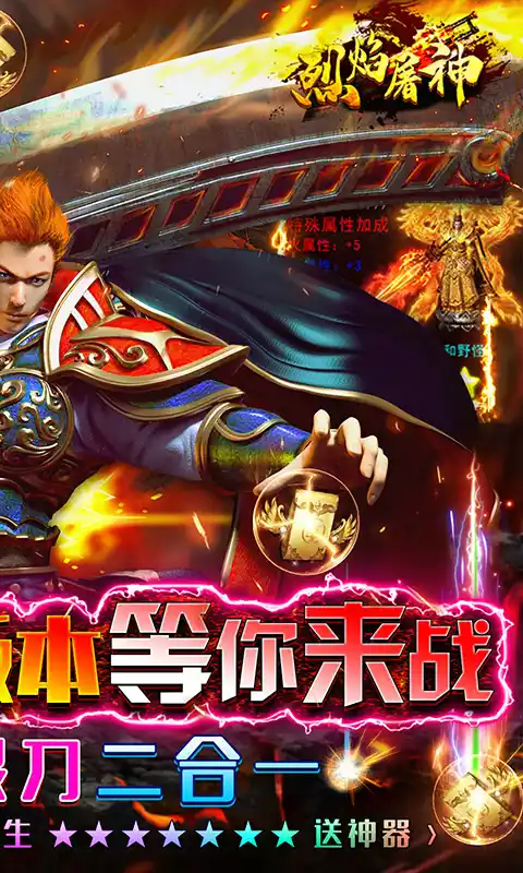 烈焰屠神(火龙无限刀)