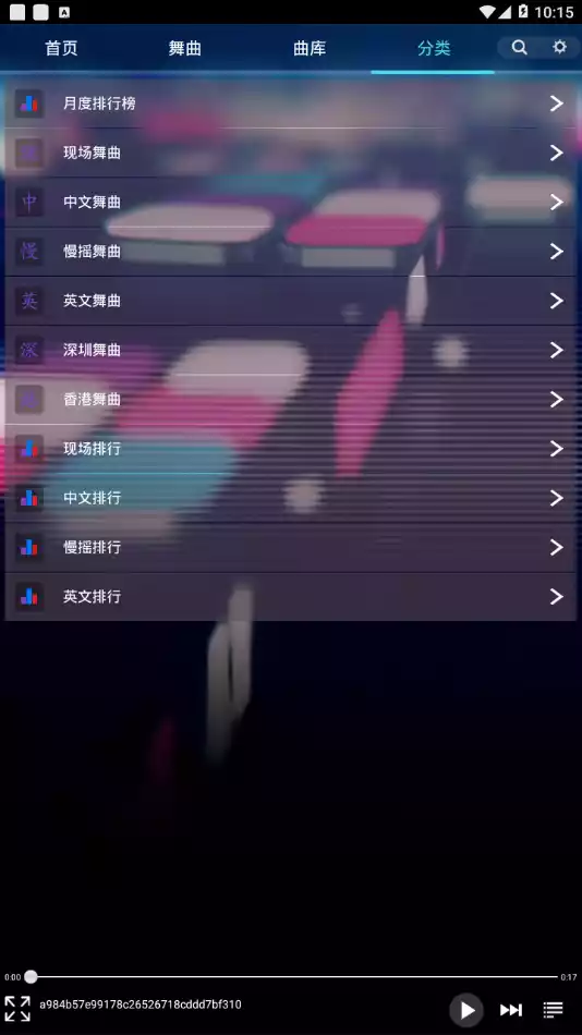 深港dj舞曲