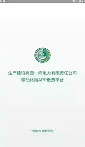 第一师电力缴费平台