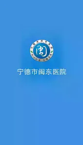 闽东医院医护版app安卓版