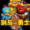 剑与勇士官网 1.10