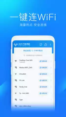 wifi万能钥匙app2020