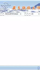 藏语翻译器在线使用