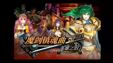 魔剑镇魂曲原版