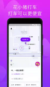 小花猪嘀嘀打车app