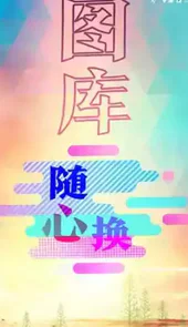 魔方图库app安卓版
