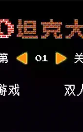 90坦克大战游戏