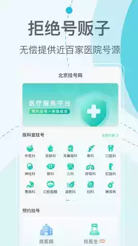 北京挂号网上预约平台app