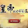 皇帝成长计划2最新修改器 4.21