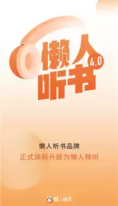 懒人畅听最新版