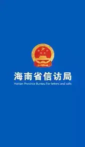 海南信访APP