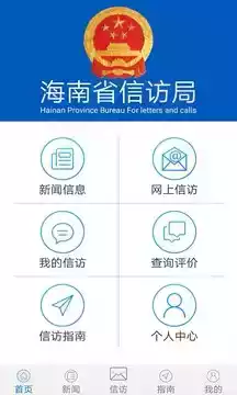 海南信访APP