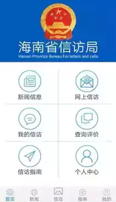 海南信访APP