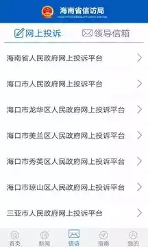 海南信访APP