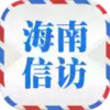 海南信访APP 6.30