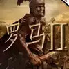 罗马全面战争二中文版 7.7