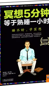 冥想5分钟等于熟睡一小时