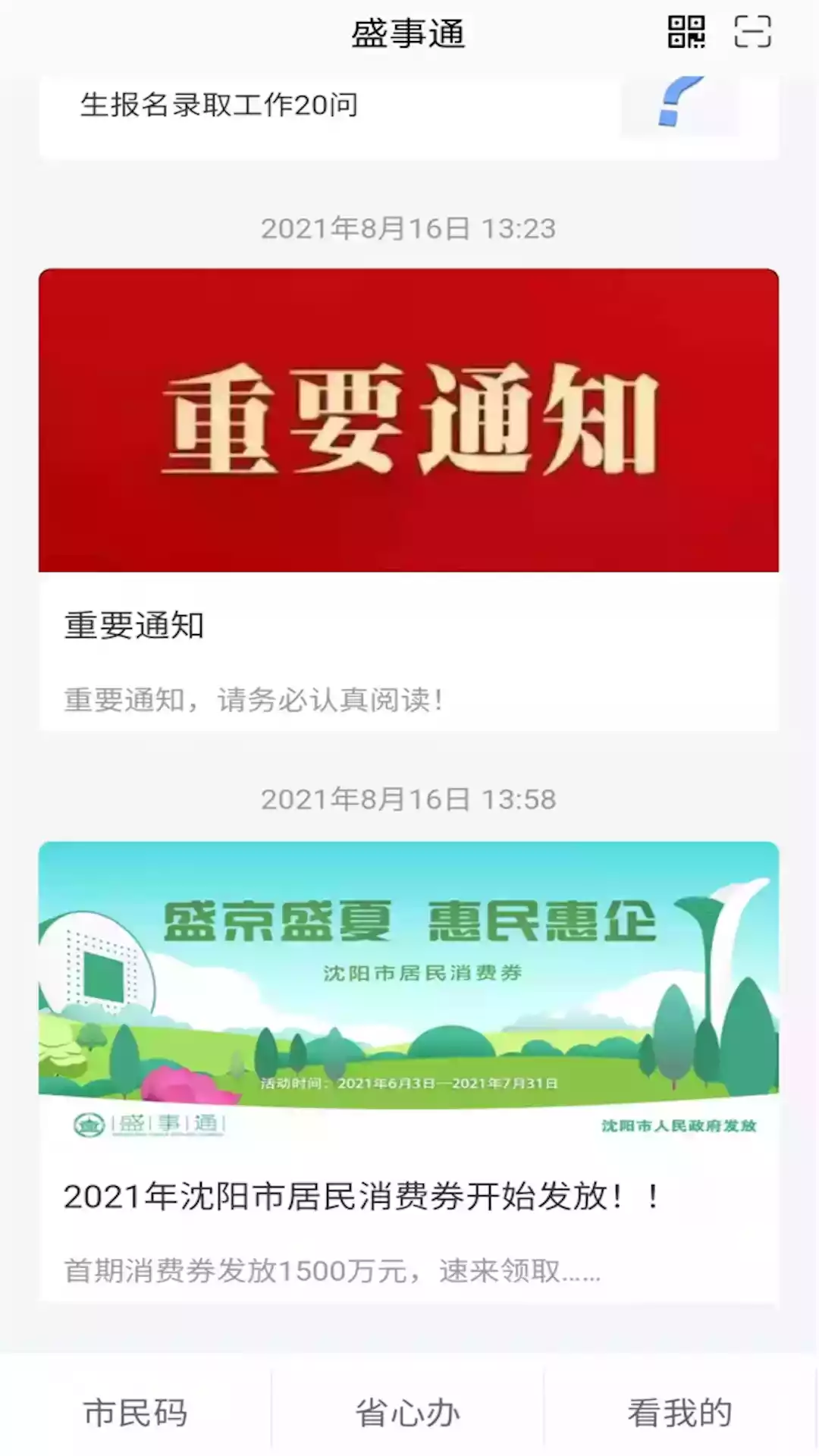 沈阳盛事通app二维码