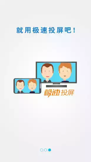 极速投屏tv版