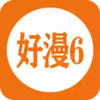 好漫6漫画免费阅读下拉式 6.24