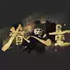 眷思量动漫免费全集观看 2.7