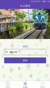 火车票查询app