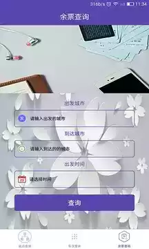 火车票查询app