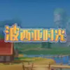 波西亚时光 2.28